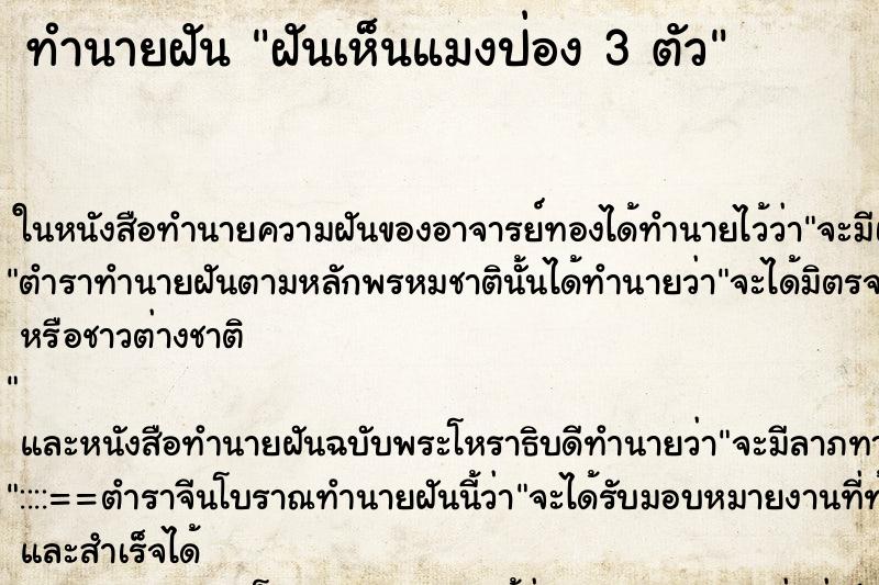 ทำนายฝันทำนายฝันฝันเห็นแมงป่อง3ตัว